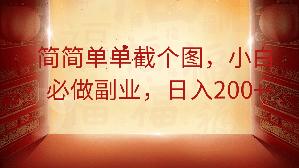 简简单单截个图，小白必做副业，日入200+副业工作-副业资源站-副业项目-创业项目-搞钱项目个人副业工作资源分享