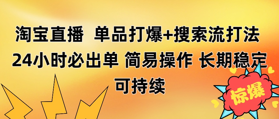 淘宝直播带货 单品打爆+搜索流打法 24小时必出单副业工作-副业资源站-副业项目-创业项目-搞钱项目个人副业工作资源分享