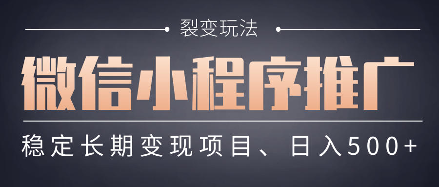 【微信小程序推广】 裂变玩法、稳定长期变现项目，日入500+副业工作-副业资源站-副业项目-创业项目-搞钱项目个人副业工作资源分享