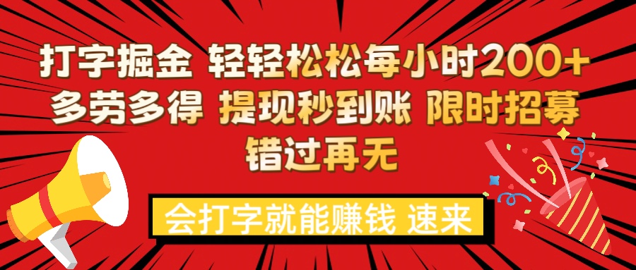 打字就能赚钱 每小时轻松狂赚200+  多劳多得 提现秒到到账 限时招募副业工作-副业资源站-副业项目-创业项目-搞钱项目个人副业工作资源分享