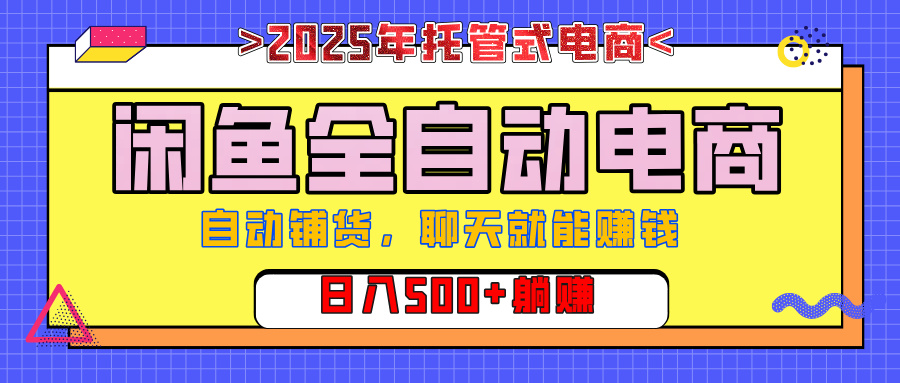 【私藏的王炸项目】闲鱼全自动电商，单日日入500+，上车包赚的长期稳定项目副业工作-副业资源站-副业项目-创业项目-搞钱项目个人副业工作资源分享