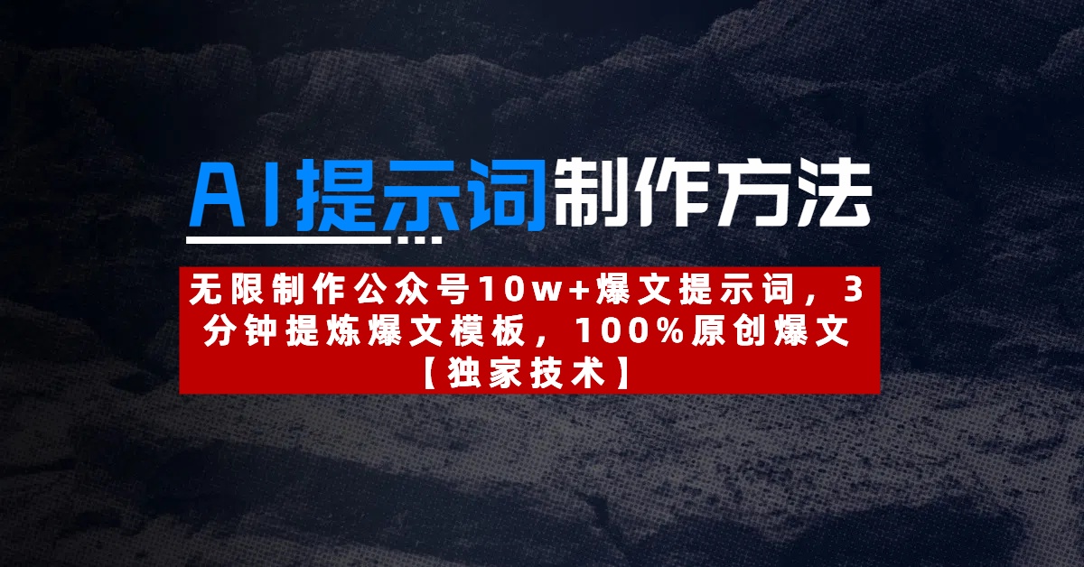 AI提示词制作方法：无限制作公众号10w+爆文提示词，3分钟提炼爆文模板，100%原创爆文副业工作-副业资源站-副业项目-创业项目-搞钱项目个人副业工作资源分享