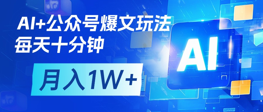 AI+公众号流量主变现，每天十分钟，月入1W+ 完美副业首选副业工作-副业资源站-副业项目-创业项目-搞钱项目个人副业工作资源分享