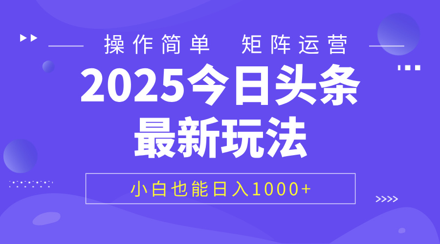2025今日头条最新玩法，0粉可做，复制粘贴，小白也能日入1000+副业工作-副业资源站-副业项目-创业项目-搞钱项目个人副业工作资源分享