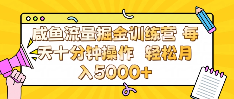 咸鱼流量虚拟掘金训练营 0成本每天十分钟操作 轻松月入5000+副业工作-副业资源站-副业项目-创业项目-搞钱项目个人副业工作资源分享