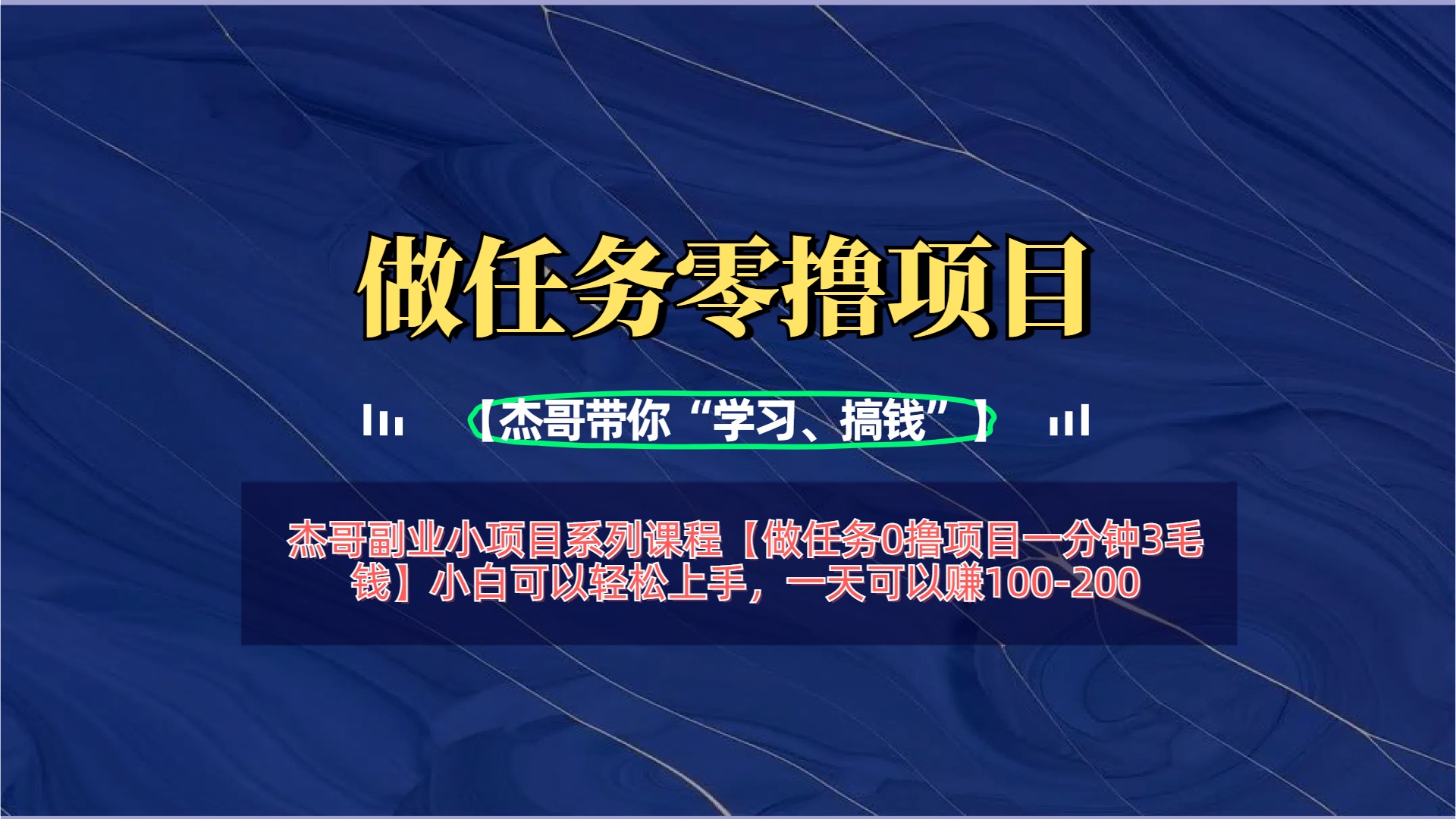 【做任务0撸项目一分钟3毛钱】小白可以轻松上手，一天可以赚100-200副业工作-副业资源站-副业项目-创业项目-搞钱项目个人副业工作资源分享