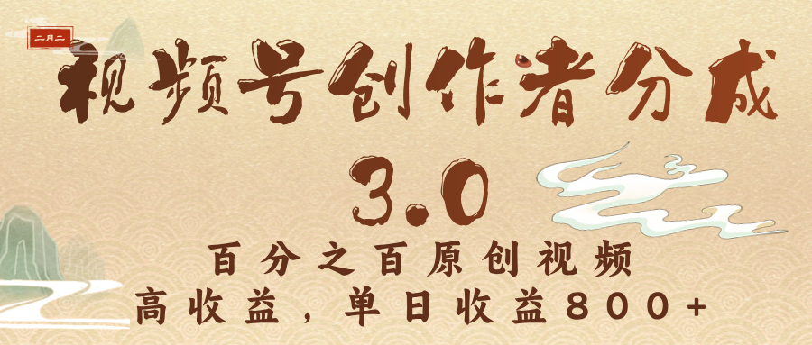 视频号创作者分成3.0，百分之百原创视频，高收益，单日收益800+副业工作-副业资源站-副业项目-创业项目-搞钱项目个人副业工作资源分享