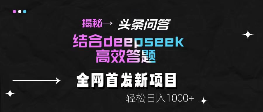 揭秘头条问答新玩法！结合deepseek高效答题，轻松日入1000+副业工作-副业资源站-副业项目-创业项目-搞钱项目个人副业工作资源分享