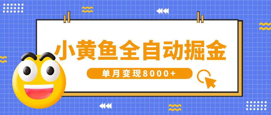 小黄鱼全自动掘金，解放双手，小白躺赚，单月变现8000+副业工作-副业资源站-副业项目-创业项目-搞钱项目个人副业工作资源分享