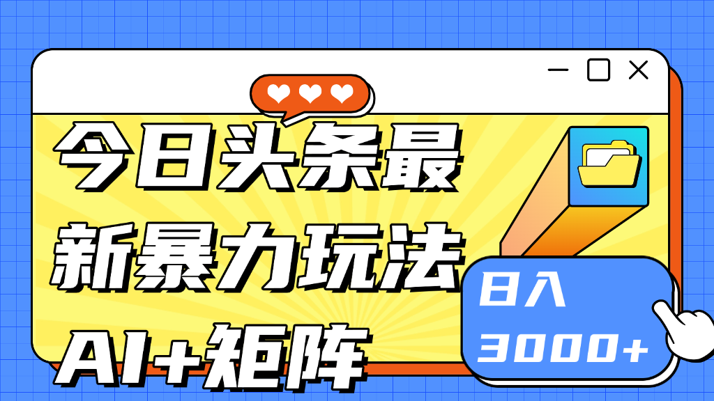 今日头条玩法更新 日入3000+副业工作-副业资源站-副业项目-创业项目-搞钱项目个人副业工作资源分享