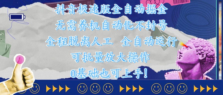 抖音极速版全自动掘金 ，自动化不封号，全程脱离人工操作，完全自动运行，项目可单打也可批量放大操作，0基础小白也可上手！副业工作-副业资源站-副业项目-创业项目-搞钱项目个人副业工作资源分享