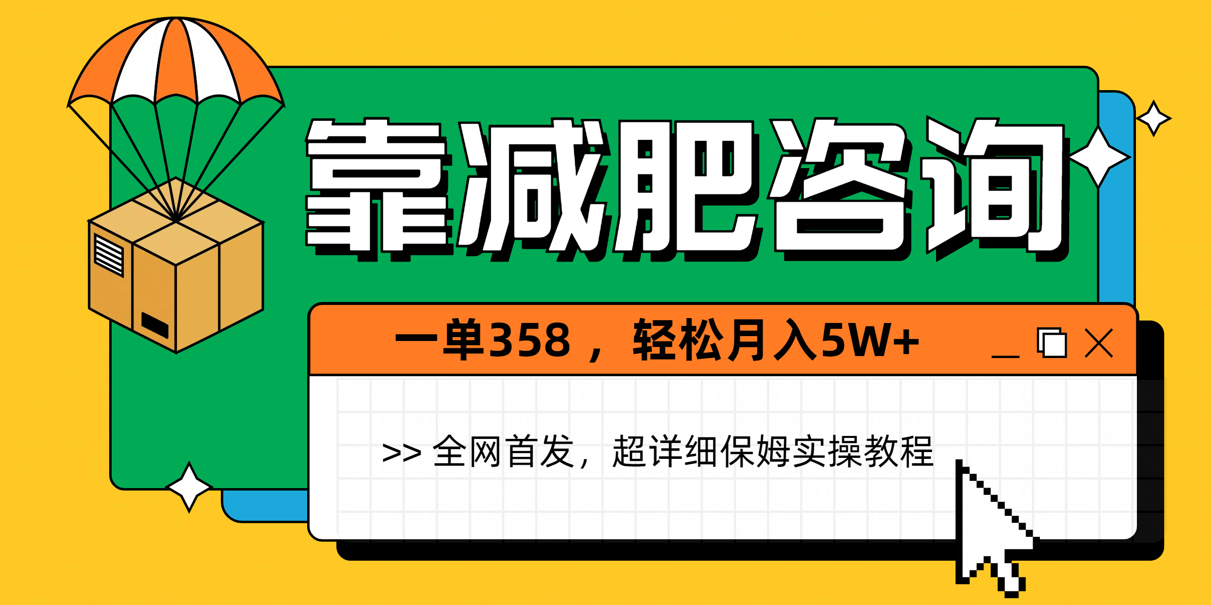 靠减肥咨询，1单368，1个月轻松5W+副业工作-副业资源站-副业项目-创业项目-搞钱项目个人副业工作资源分享