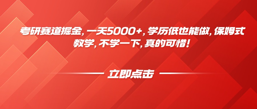 考研赛道掘金，一天5000+，学历低也能做，保姆式教学，不学一下，真的可惜！副业工作-副业资源站-副业项目-创业项目-搞钱项目个人副业工作资源分享