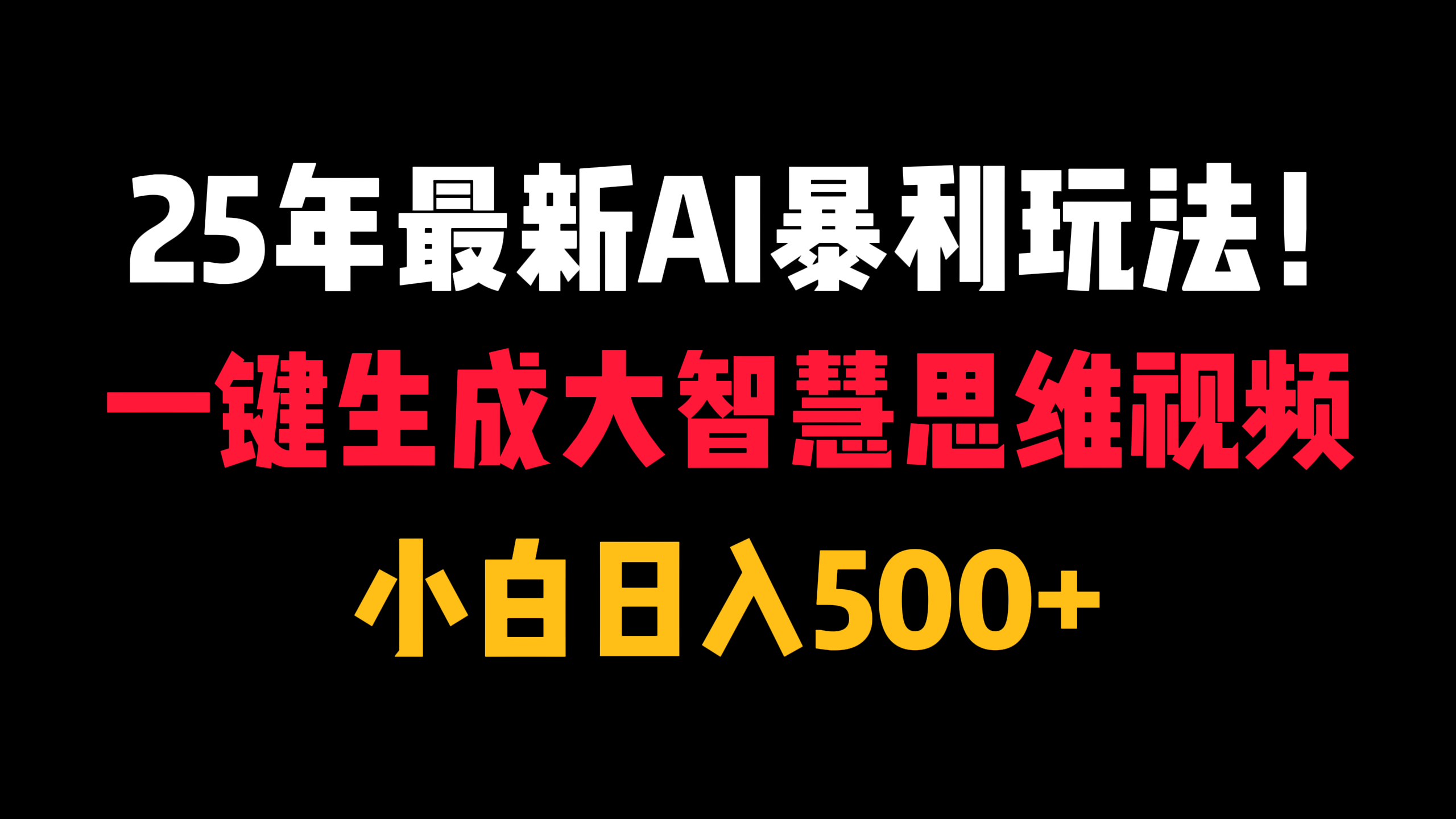 25年最新AI暴利玩法！一键生成大智慧思维视频，小白日入500+副业工作-副业资源站-副业项目-创业项目-搞钱项目个人副业工作资源分享