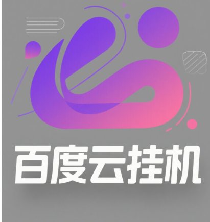 百度云最新模拟器玩法教学，包含防风控手册文档。纯挂机项目，单窗口12，窗口可无限多开副业工作-副业资源站-副业项目-创业项目-搞钱项目个人副业工作资源分享