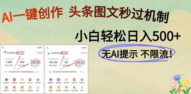 AI黑科技一键创作，轻松破机制，头条图文轻松日入500+副业工作-副业资源站-副业项目-创业项目-搞钱项目个人副业工作资源分享