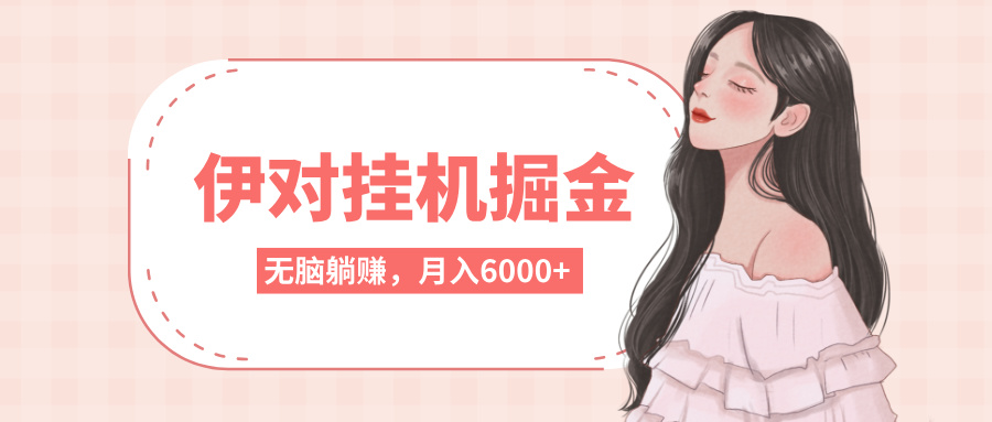 伊对挂机掘金，无脑躺赚，可矩阵可放大，月入6000+副业工作-副业资源站-副业项目-创业项目-搞钱项目个人副业工作资源分享
