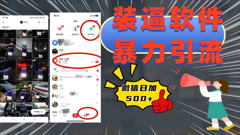 装逼软件暴力引流日加500+副业工作-副业资源站-副业项目-创业项目-搞钱项目个人副业工作资源分享