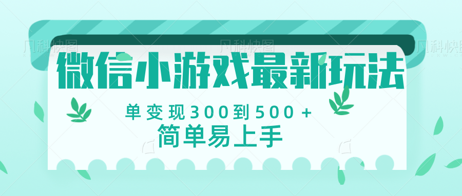 微信小游戏，全新变现方式，当日变现600＋副业工作-副业资源站-副业项目-创业项目-搞钱项目个人副业工作资源分享
