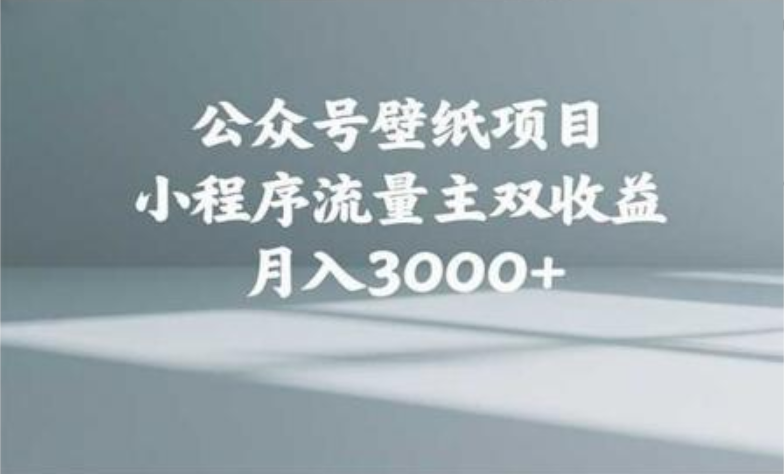 公众号小绿书头像壁纸搬运玩法，小程序流量主双收益，月入3000+副业工作-副业资源站-副业项目-创业项目-搞钱项目个人副业工作资源分享