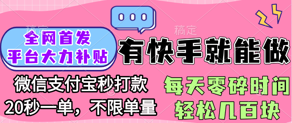 全网首发项目, 有快手就能做, 每天零碎时间轻松几百块副业工作-副业资源站-副业项目-创业项目-搞钱项目个人副业工作资源分享
