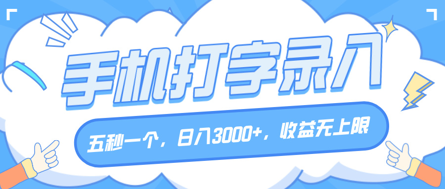 手机打字录入，五秒一个，日入3000+，收益无上限副业工作-副业资源站-副业项目-创业项目-搞钱项目个人副业工作资源分享