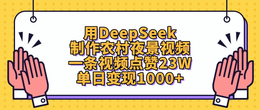 用DeepSeek制作农村夜景视频，一条视频点赞23W，单日变现1000+副业工作-副业资源站-副业项目-创业项目-搞钱项目个人副业工作资源分享