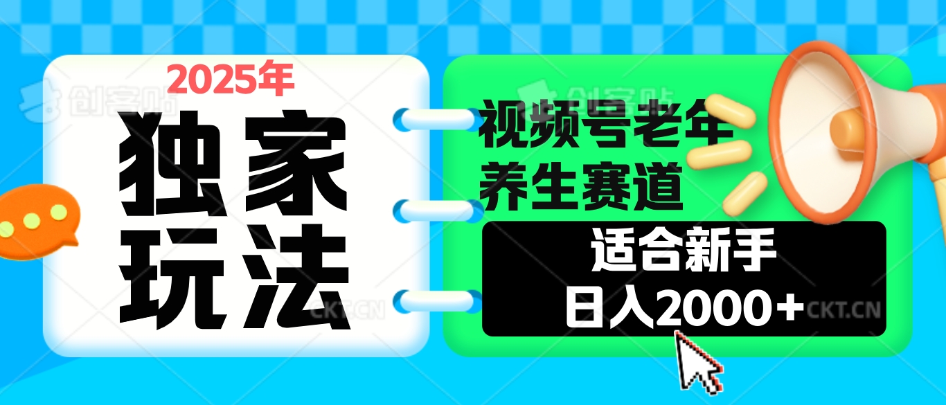 2025年疯传独家秘籍！视频号老年养生赛道惊现神技，零门槛搬运，日进斗金 2000+副业工作-副业资源站-副业项目-创业项目-搞钱项目个人副业工作资源分享