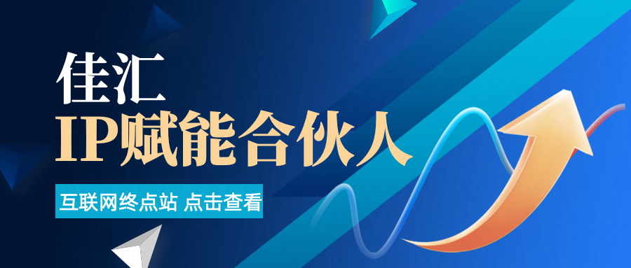 佳汇IP赋能合伙人介绍！！！副业工作-副业资源站-副业项目-创业项目-搞钱项目个人副业工作资源分享