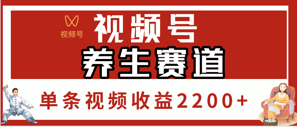 视频号养生赛道，单条视频收益2200+副业工作-副业资源站-副业项目-创业项目-搞钱项目个人副业工作资源分享