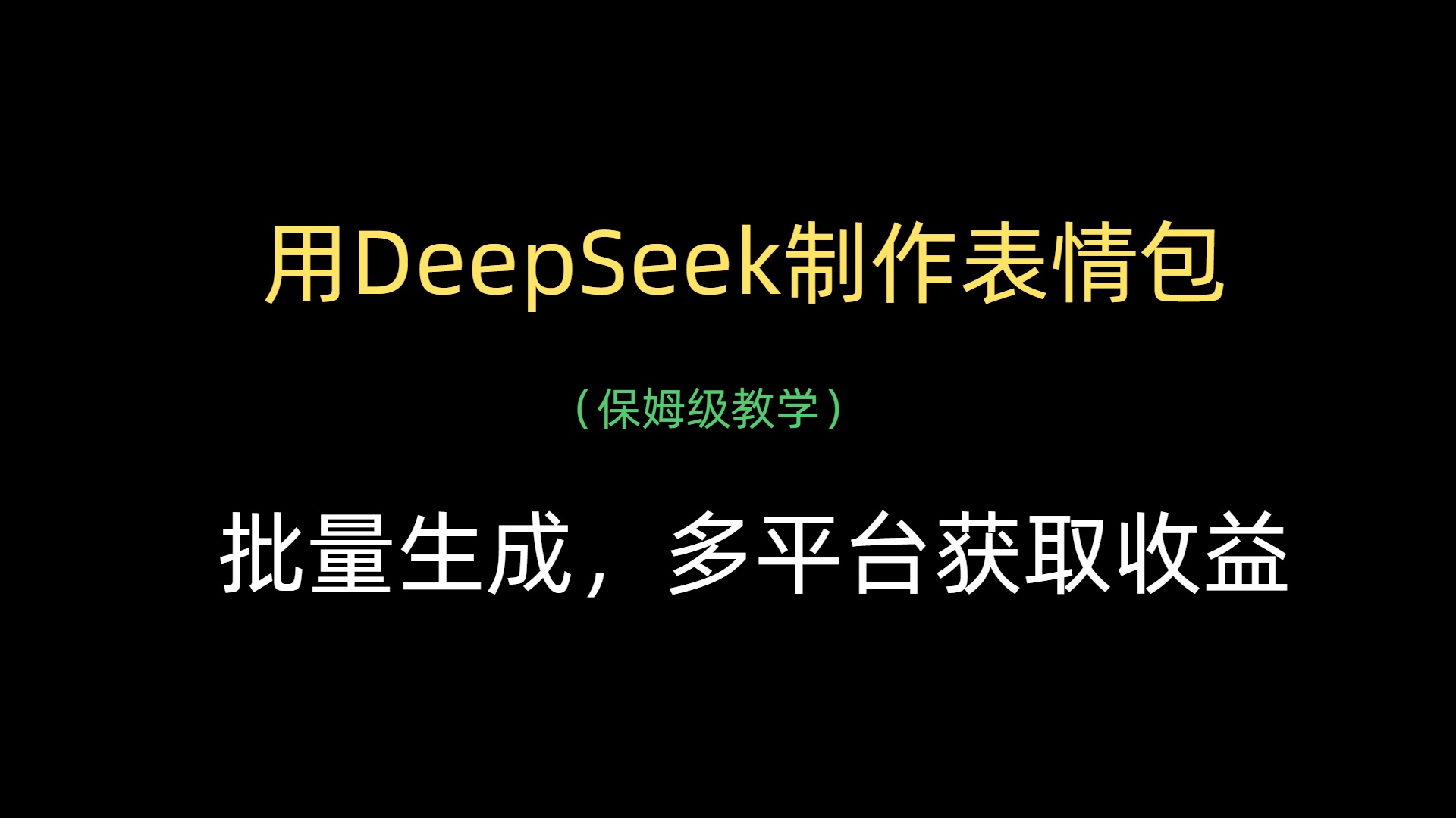 用DeepSeek制作表情包，批量生成，多平台获取收益副业工作-副业资源站-副业项目-创业项目-搞钱项目个人副业工作资源分享