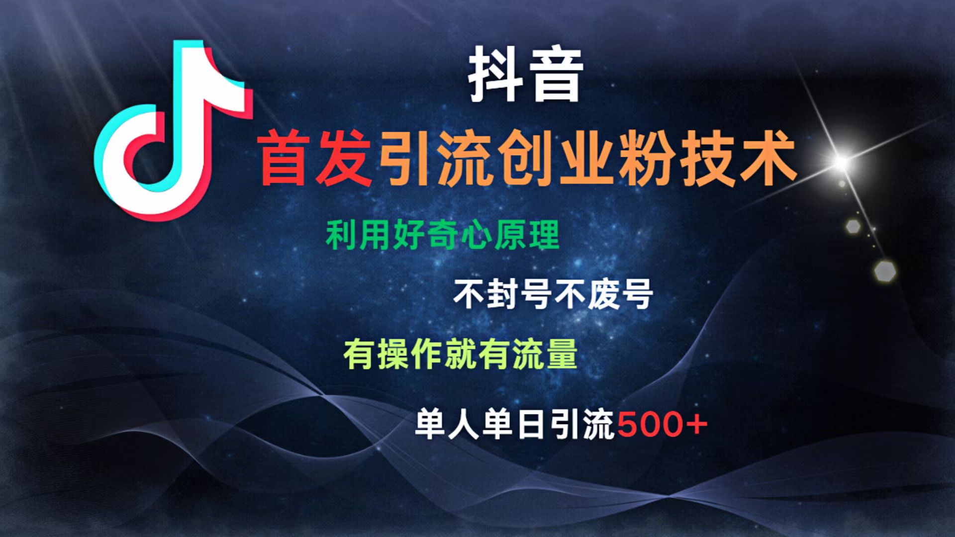 抖音最新引流创业粉技术 利用好奇心原理，不封号、不废号， 有操作就有流量，单人单日引流500+副业工作-副业资源站-副业项目-创业项目-搞钱项目个人副业工作资源分享