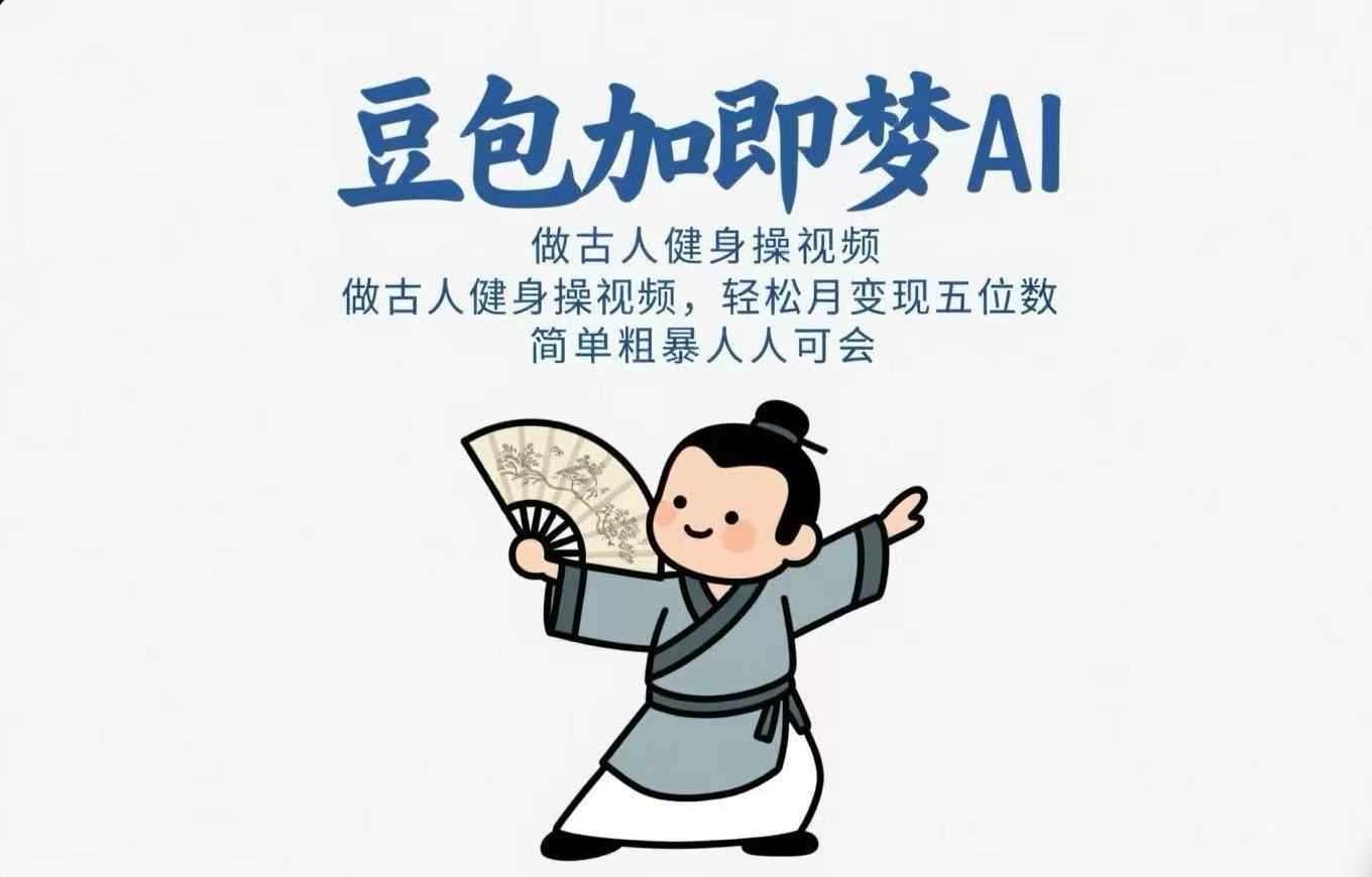 用豆包+即梦Ai做古人健身操视频 轻松月变现五位数 简单粗暴 人人可会副业工作-副业资源站-副业项目-创业项目-搞钱项目个人副业工作资源分享