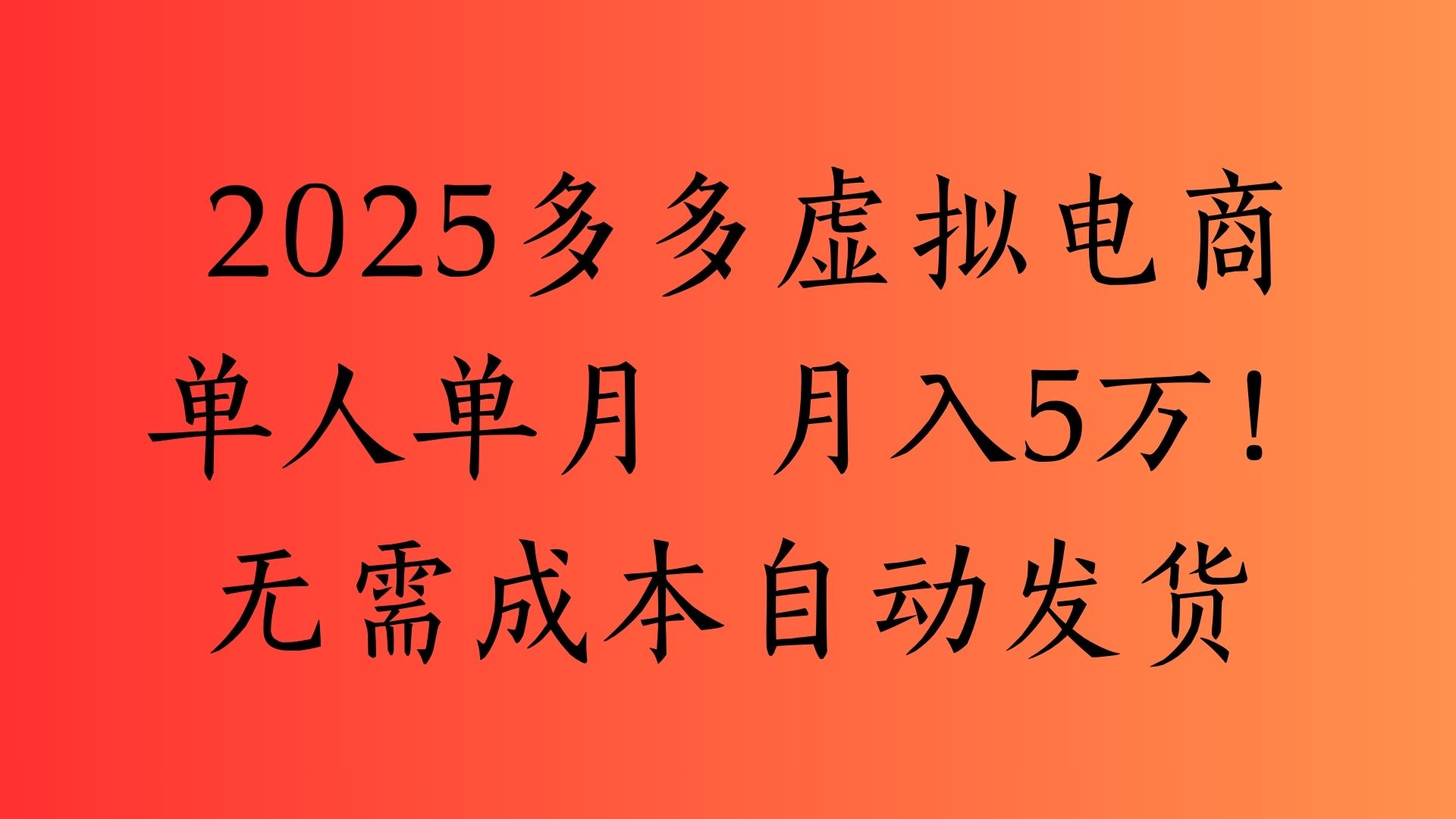 2025最新多多虚拟电商  单人单月  月入5万保姆级教程！副业工作-副业资源站-副业项目-创业项目-搞钱项目个人副业工作资源分享