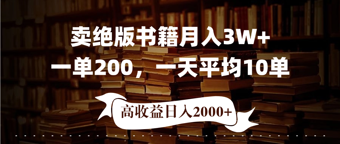 小红书卖绝版书！日入1000+，多重变现方式，靠谱落地项目副业工作-副业资源站-副业项目-创业项目-搞钱项目个人副业工作资源分享