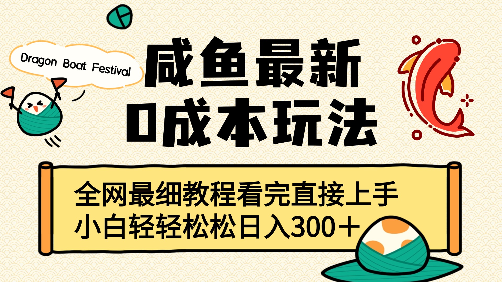 咸鱼最新0成本玩法，全网最细教程看完直接上手小白轻松日入300＋副业工作-副业资源站-副业项目-创业项目-搞钱项目个人副业工作资源分享