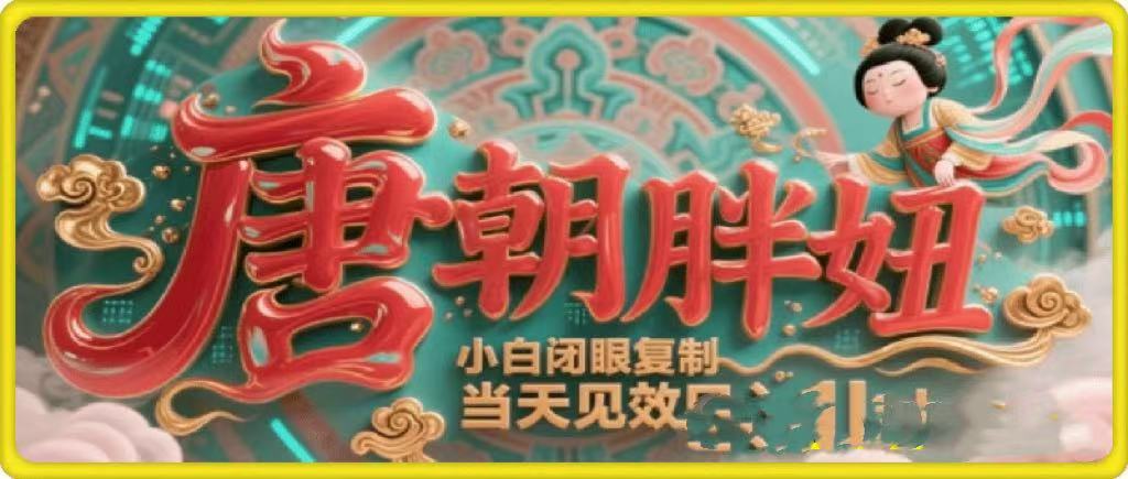 用AI克隆“唐朝胖妞”日更3条，平台疯狂推流，小白闭眼复制，当天见效，日入1k+副业工作-副业资源站-副业项目-创业项目-搞钱项目个人副业工作资源分享