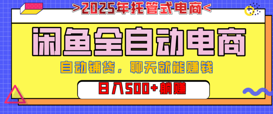 【闲鱼全自动电商带货】AI全自动铺货，单日稳定变现500+，可矩阵放大收益副业工作-副业资源站-副业项目-创业项目-搞钱项目个人副业工作资源分享