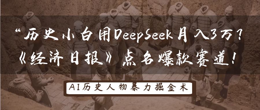 “历史小白用DeepSeek月入3万？《经济日报》点名爆款赛道！副业工作-副业资源站-副业项目-创业项目-搞钱项目个人副业工作资源分享