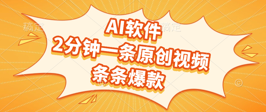 AI软件，2分钟一条原创视频，条条爆款副业工作-副业资源站-副业项目-创业项目-搞钱项目个人副业工作资源分享