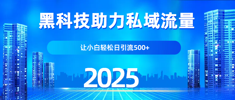 科技助力私域流量，让小白轻松日引流500+副业工作-副业资源站-副业项目-创业项目-搞钱项目个人副业工作资源分享