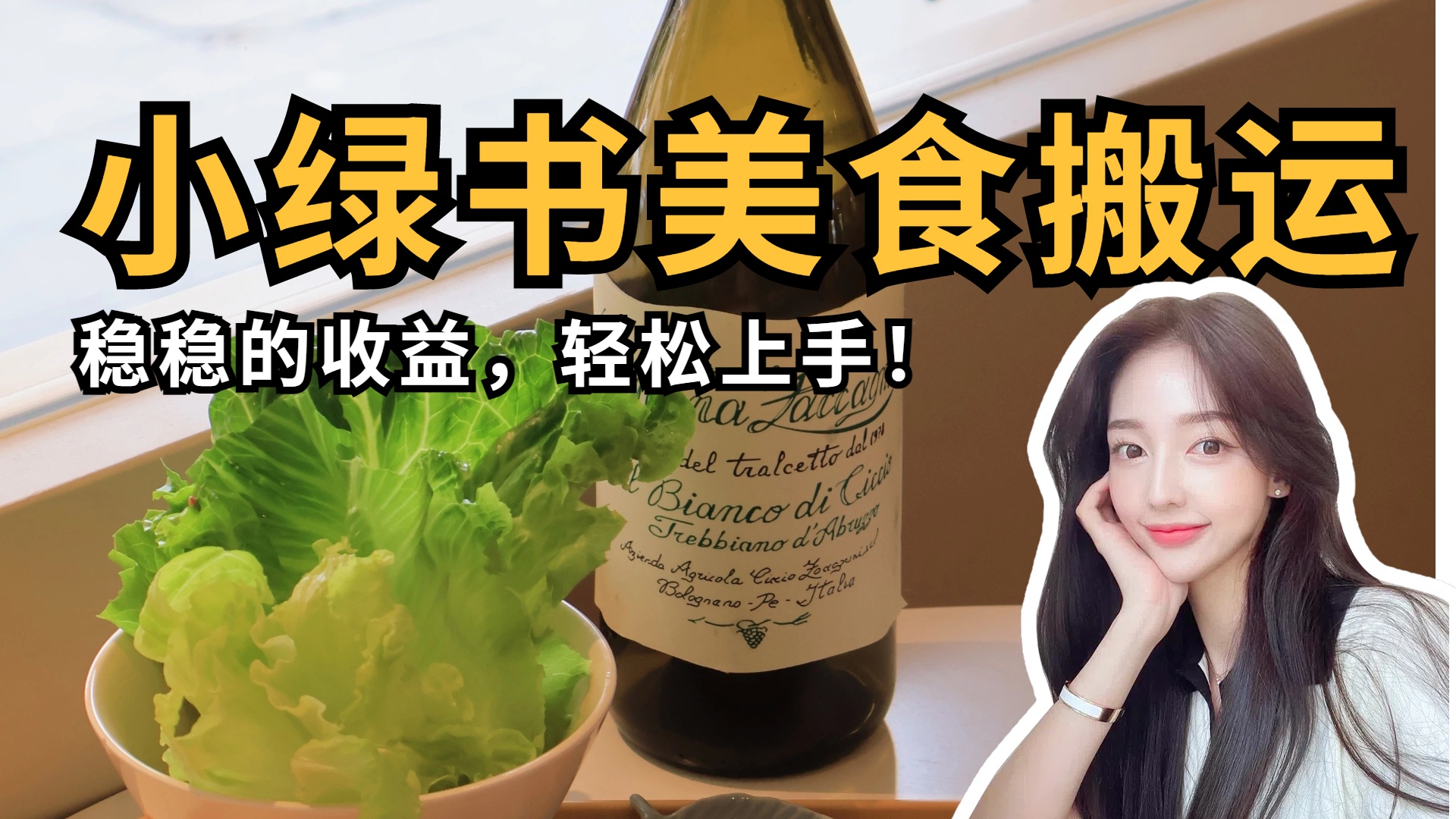 微信小绿书美食搬运，稳稳的收益，轻松上手！副业工作-副业资源站-副业项目-创业项目-搞钱项目个人副业工作资源分享