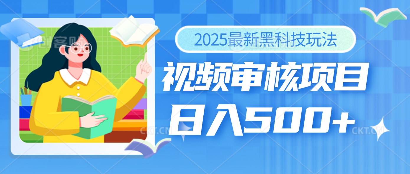 2025年最疯狂的财富密码曝光！视频审核黑科技玩法惊艳上线，10秒闪电出单，全天疯狂爆单，新手小白日入500+不是梦！副业工作-副业资源站-副业项目-创业项目-搞钱项目个人副业工作资源分享