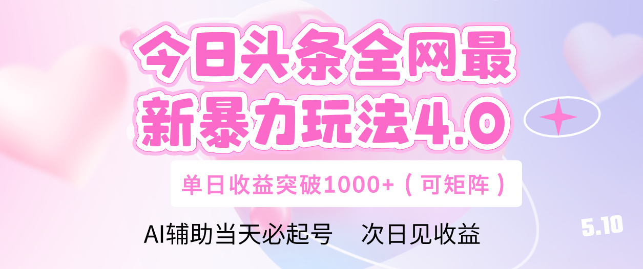今日头条全网最新暴力玩法4.0 利用AI辅助当天必起号  单日收益1000+副业工作-副业资源站-副业项目-创业项目-搞钱项目个人副业工作资源分享