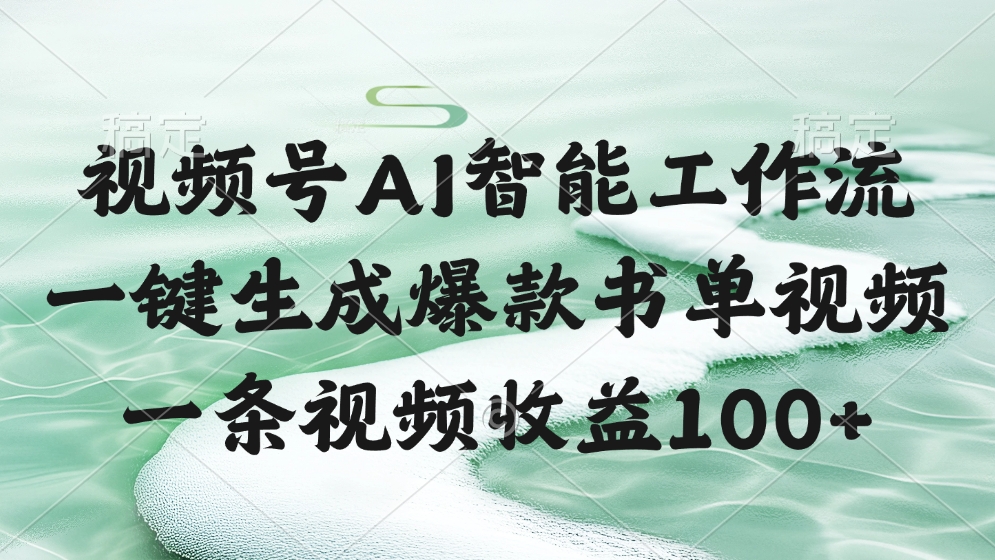 视频号AI智能工作流，一键生成爆款书单视频，一条视频收益100+副业工作-副业资源站-副业项目-创业项目-搞钱项目个人副业工作资源分享