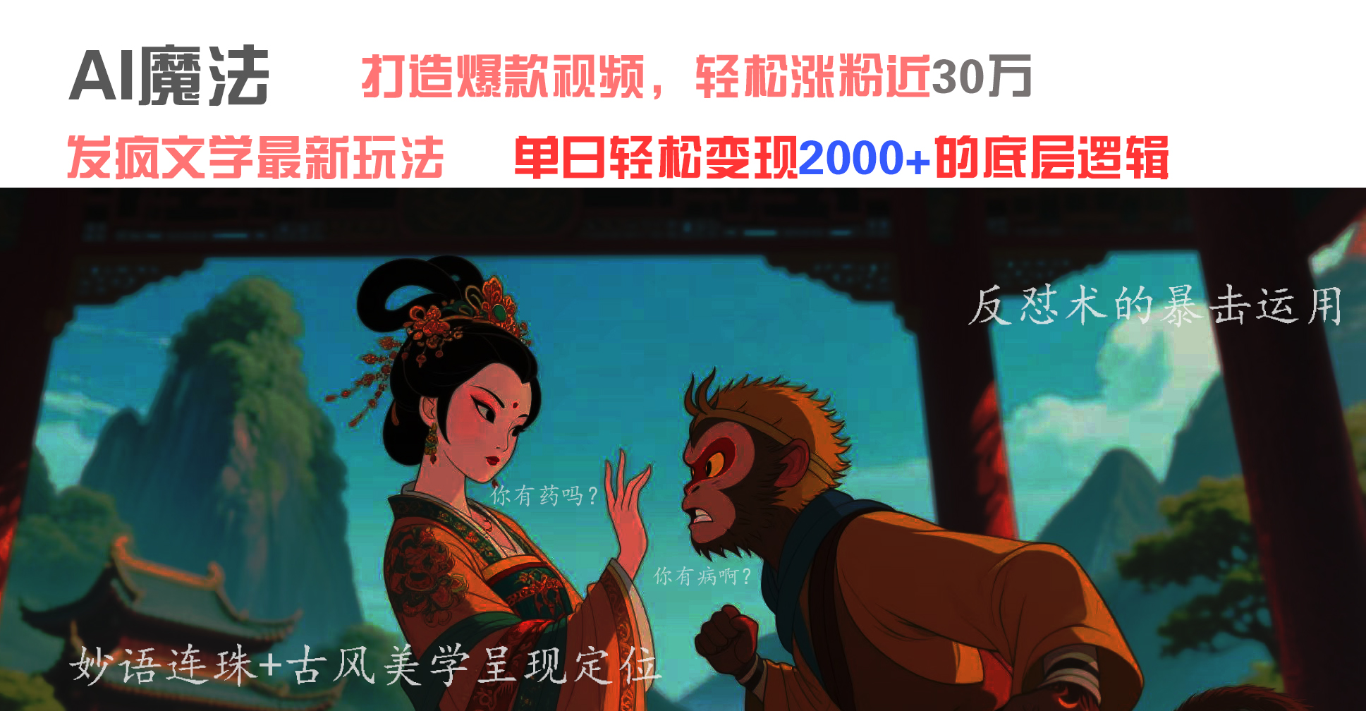 AI魔法：发疯文学最新玩法，打造爆款视频，轻松涨粉近30万，单日变现2000+副业工作-副业资源站-副业项目-创业项目-搞钱项目个人副业工作资源分享
