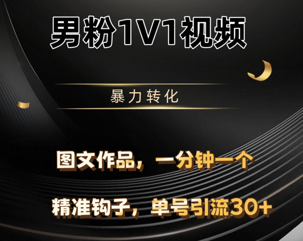 男粉1V1视频，硬改摄像头，高客单暴力转化，单日600+副业工作-副业资源站-副业项目-创业项目-搞钱项目个人副业工作资源分享