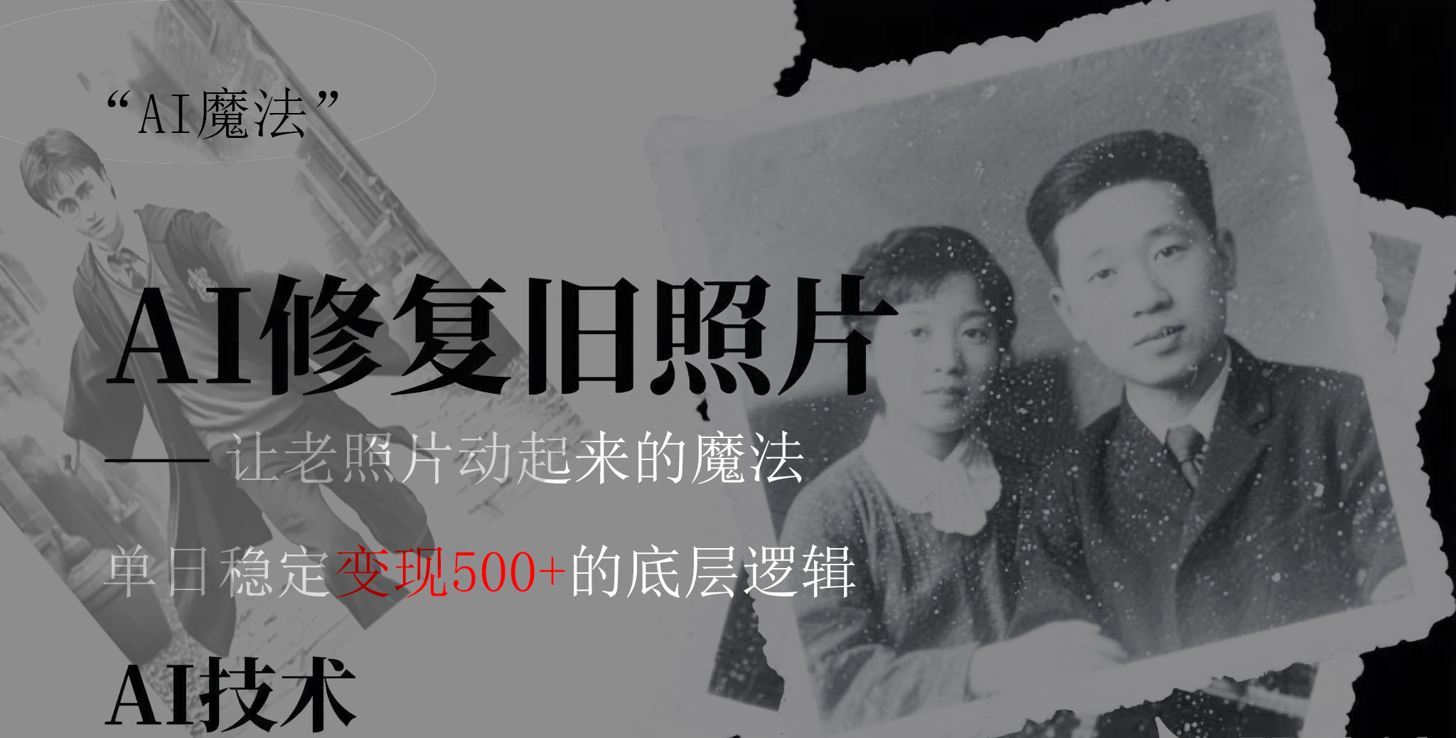 AI 魔法：让泛黄旧照变成朋友圈爆款视频，私域转化率提升50%，单日变现500+副业工作-副业资源站-副业项目-创业项目-搞钱项目个人副业工作资源分享