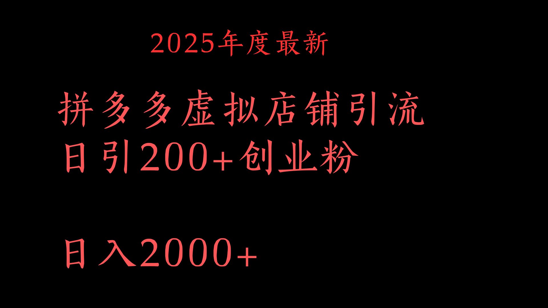 拼多多复制粘贴日引200+付费创业粉，月入6位数最新教程！副业工作-副业资源站-副业项目-创业项目-搞钱项目个人副业工作资源分享