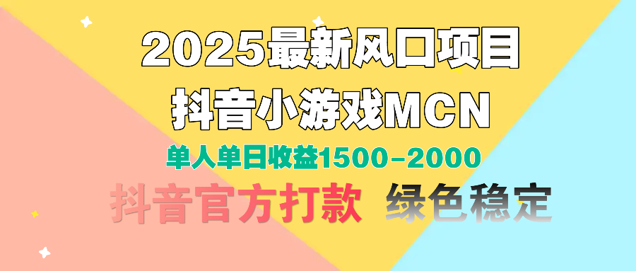 2025最新风口项目 抖音小游戏MCN 单人单日收益1500-2000+副业工作-副业资源站-副业项目-创业项目-搞钱项目个人副业工作资源分享